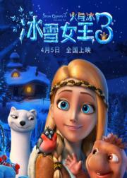 冰雪女王3：火与冰