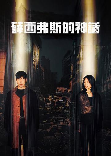西西弗斯的神话