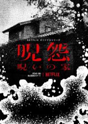 咒怨：诅咒之家