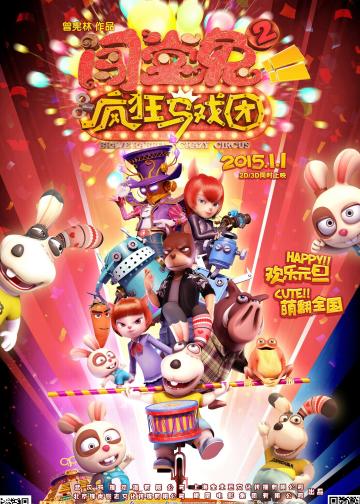闯堂兔2 疯狂马戏团
