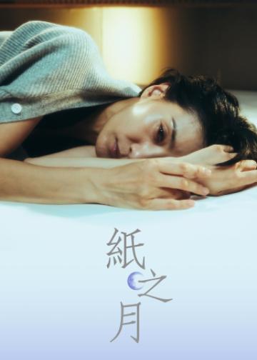 纸之月