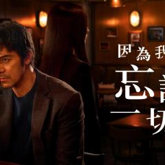因为我们忘记一切 - ppmGNkM51yPErgG92x8lVa2uVsK.jpg