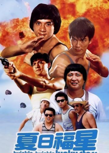 夏日福星