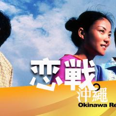 恋战冲绳 - myMEVyFwtQfKEXZq8j9C6bBgPYH.jpg