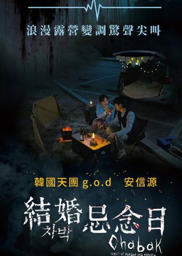 车泊 - 杀人与浪漫之夜