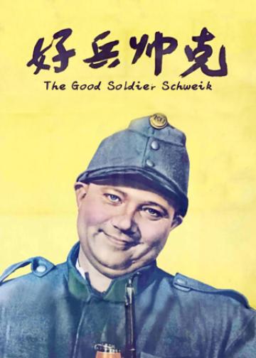 好兵帅克