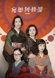 宛如阿修罗