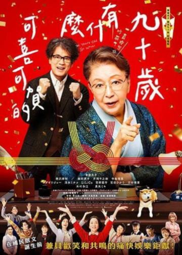 九十岁。有什么可喜可贺的