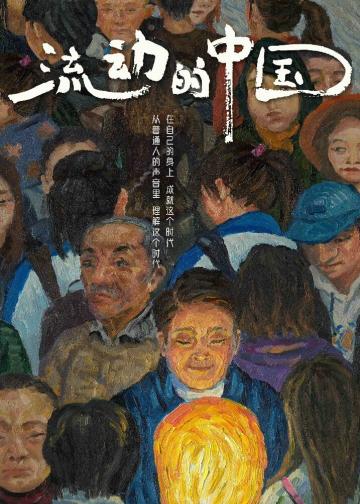 流动的中国