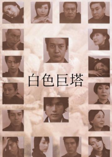 白色巨塔