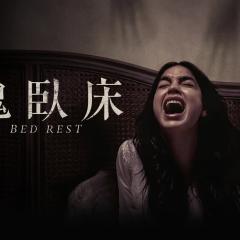 卧床休养期 - kkgBsEnKWfpbO05Az8OA7RWaNZe.jpg