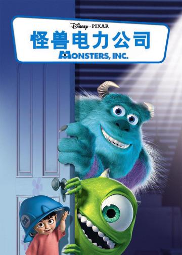 怪兽电力公司