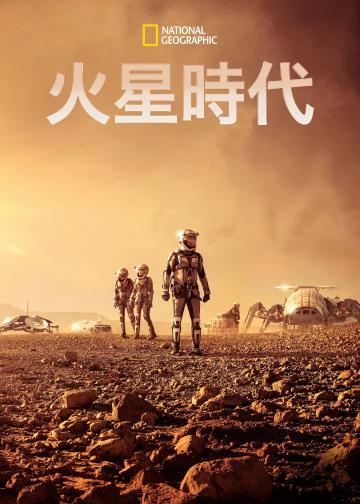 火星时代