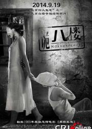 诡八楼
