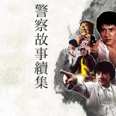 警察故事续集 - 48zEoghNf2oR60fBLXJMWHbkbPt.jpg