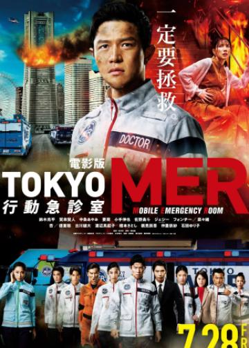 Tokyo MER 行动急诊室 电影版