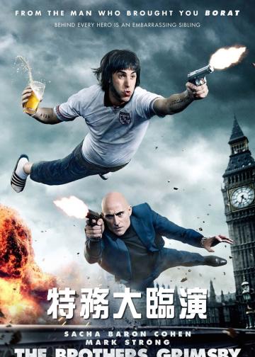 王牌贱谍：格林斯比