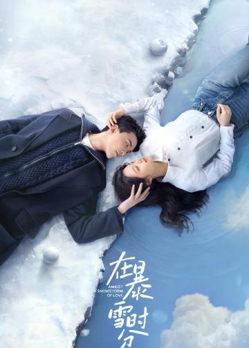 在暴雪时分