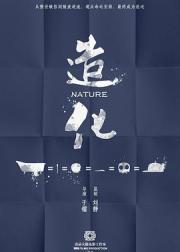 造化
