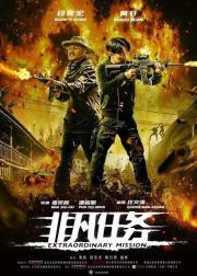 非凡任务