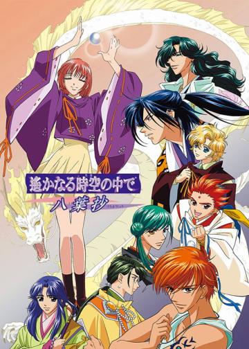 遥远时空中-八叶抄