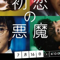 初恋的恶魔 - 5xuZbqtqxoee6GRiSzpzBTd5eqb.jpg