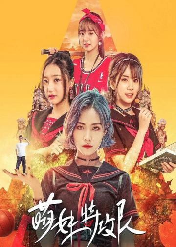 萌妹特攻队