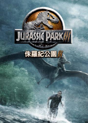 侏罗纪公园3