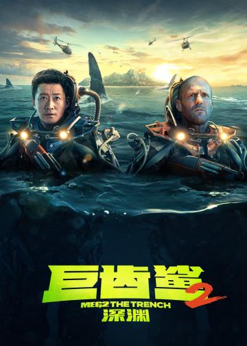 巨齿鲨2：深渊