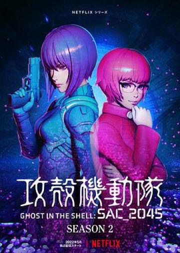 攻壳机动队 第二季