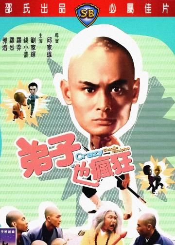 弟子也疯狂