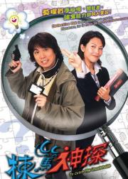 栋笃神探