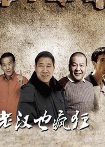 老汉也疯狂