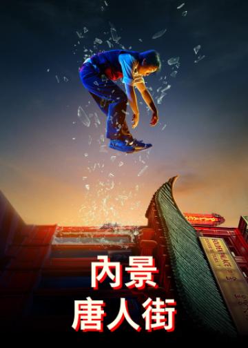 内景唐人街