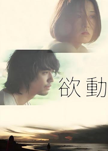 欲动