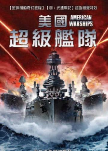 美国战舰