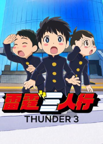 雷霆三人行