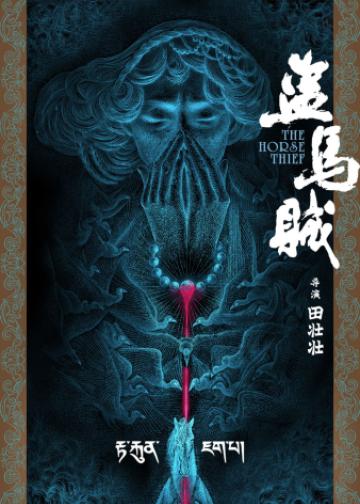 盗马贼