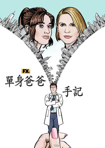 单身老爸惹麻烦