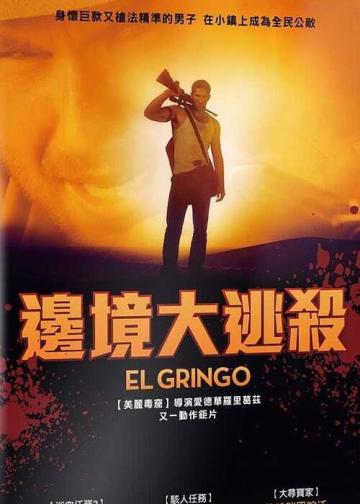 边境大逃亡