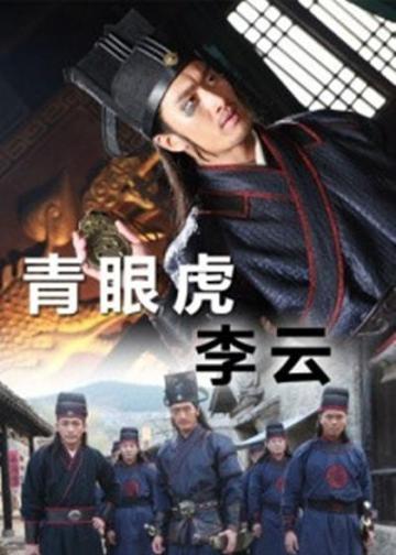 水浒人物谱之青眼虎李云