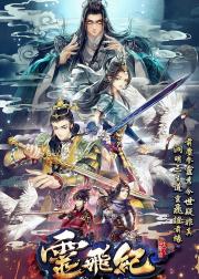 太乙仙魔录之灵飞纪