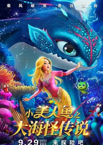 小美人鱼之大海怪传说