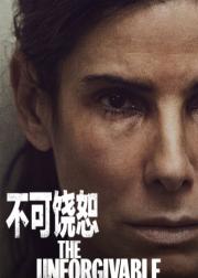 不可饶恕