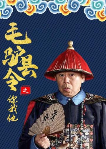 毛驴县令之你我他
