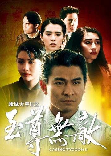 赌城大亨II之至尊无敌