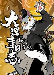 大理寺日志