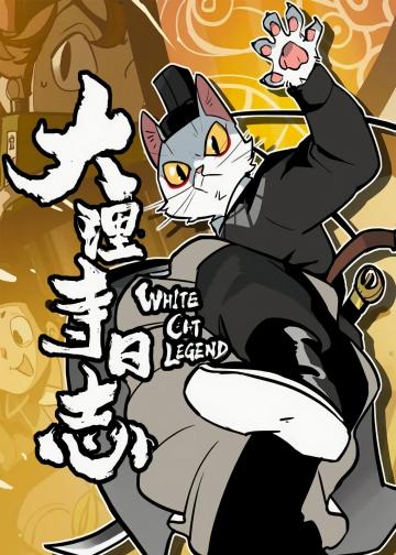 大理寺日志
