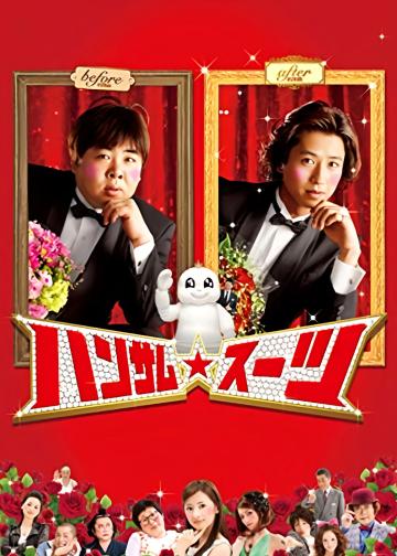 变身西装