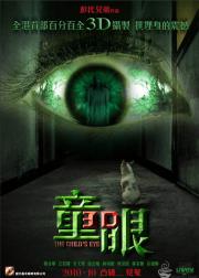 童眼